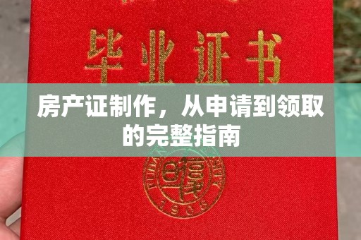 王益房产证制作，从申请到领取的完整指南