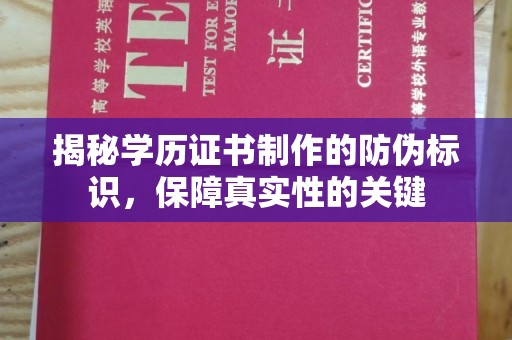 辽宁揭秘学历证书制作的防伪标识，保障真实性的关键